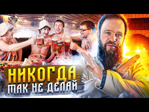 Видео: 5 Мифов про Баню! Знакомство с Андреем Пароваром!