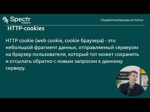 Видео: Разработка бэкенда на Python: Лекция 4. HTTP. REST. Запросы в python