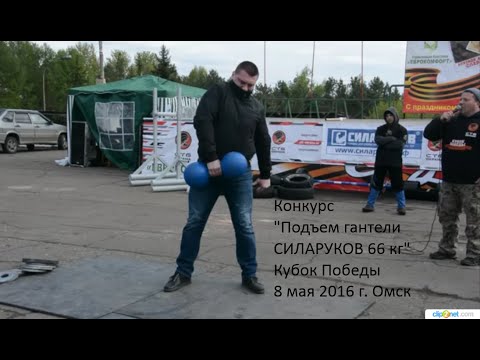 Видео: Подъем гантели 66 кг (ручка 62 мм!!!) Конкурс для зрителей. Кубок победы Омск 8.5.16