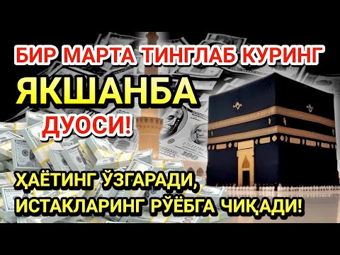 Видео: 🤲ЯКШАНБА КУНИ ПАЙҒАМБАР МУҲАММАД ﷺ ДУОСИ! АЖОЙИБ БАРАКА, ОМОНЛИК, БОЙЛИК ВА МУВАФФАҚИЯТ ОЛАСИЗ