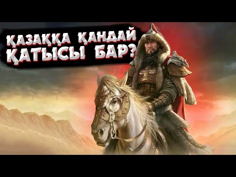 Видео: ШЫҢҒЫС ХАННЫҢ ӘЙЕЛДЕРІ НЕГЕ КӨП БОЛҒАН? | ШЫҢҒЫС ХАННЫҢ ҚЫСҚАША ТАРИХЫ