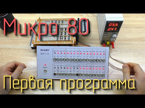Видео: Микро 80. Запуск первой программы. #3