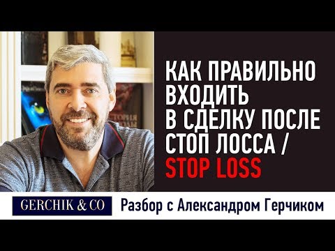 Видео: Как правильно входить в сделку после СТОП ЛОССА / STOP LOSS ➡️ Секреты Александра Герчика.