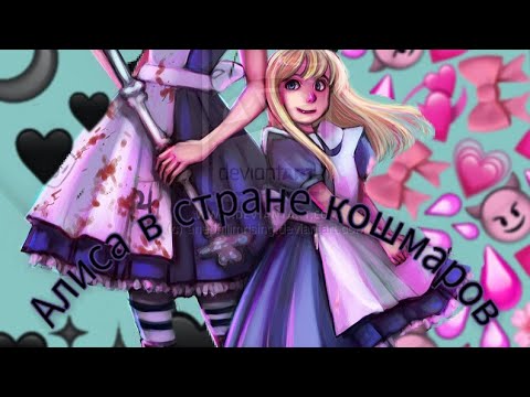 Видео: Клип-Алиса в стране кошмаров (чит. опис.)