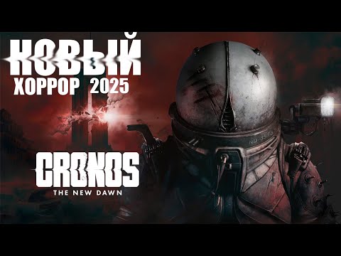 Видео: CRONOS: THE NEW DAWN — НОВЫЙ ХОРРОР-ШУТЕР, КОТОРЫЙ УЖЕ ПУГАЕТ! АТМОСФЕРА НА МАКСИМУМ 🔥
