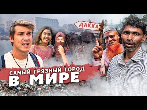 Видео: АДСКИЙ ТРЭШ В СТОЛИЦЕ БАНГЛАДЕШ / УЖАСНАЯ ВОНЬ И ГОРЫ МУСОРА. #бангладеш #путешествие