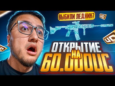 Видео: 😱60.000 UC на ЛЕДНИК ИЗ КЛАССИЧЕСКОГО ЯЩИКА | 1 ЧАСТЬ ОТКРЫТИЯ, ПУБГ МОБАЙЛ