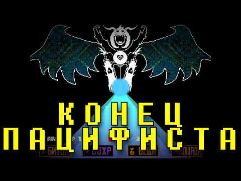 Видео: Пацифист #8 - Undertale | Позднее Прохождение