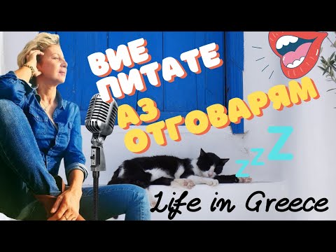 Видео: ВИЕ ПИТАТЕ❓АЗ ОТГОВАРЯМ 💋 #гърция #lifeingreece #информациязагърция