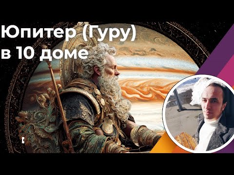 Видео: Юпитер в 10 доме профессии | Джйотиш