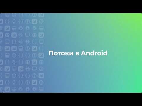 Видео: Разработка мобильных приложений: Асинхронность, LiveData, Flow, Channel