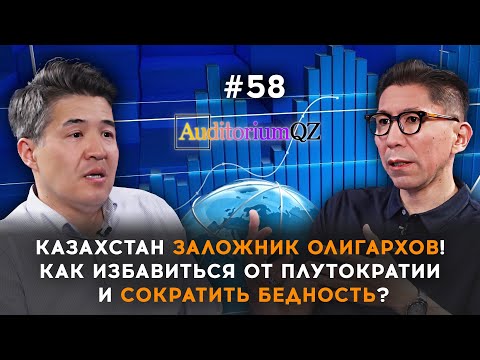 Видео: Казахстан заложник олигархов! Как избавиться от плутократии и сократить бедность?