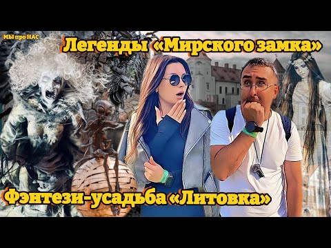 Видео: Фэнтези-усадьба Литовка. Легенды Мирского замка.