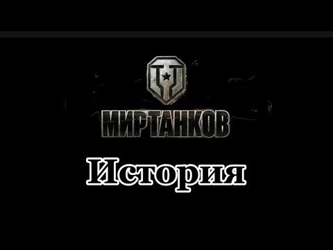 Видео: История мира танков и некоторые секреты