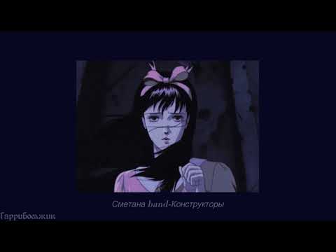 Видео: Сметана band - Конструкторы (slowed)