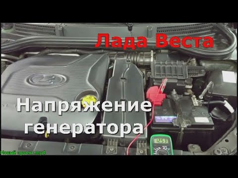 Видео: Лада Веста Напряжение генератора