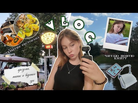 Видео: ВЛОГ💋: начало осени🍂 | распаковки и прогулки 🤲🏻 // болтаю✨