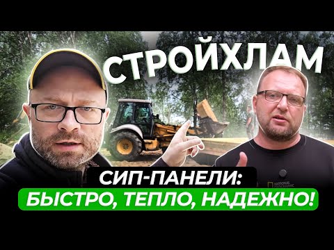 Видео: Колхозный дом Сергея Петруши СТРОЙХЛАМ. СИП панели: быстро, тепло, надежно! Виллози Хаус