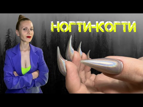 Видео: Ногти - когти 😳 #когти #ногти #маникюр