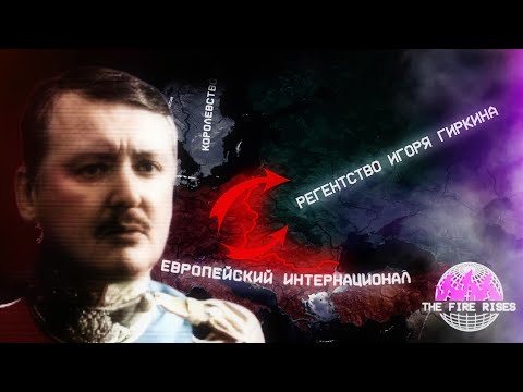 Видео: Регентство ГИРКИНА Против БОЛЬШЕВИКОВ в HOI4 The Fire Rises