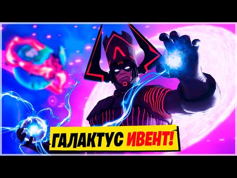 Видео: 🪐ИВЕНТ С ГАЛАКТУСОМ! Финальный ивент Фортнайт 14 Сезон! Галактус Фортнайт! Ивент 14 Сезона Фортнайт!