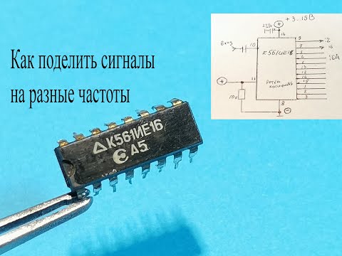Видео: Делитель частоты.Как с помощью одной микросхемы поделить сигнал