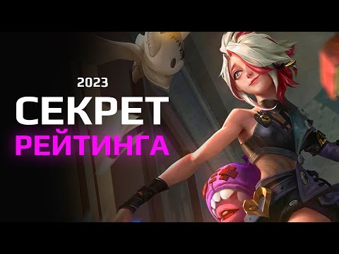 Видео: 10 СОВЕТОВ как ПОДНЯТЬ РЕЙТИНГ в MOBILE LEGENDS