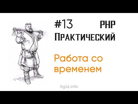 Видео: Работаем со временем. Практический PHP Stage 2