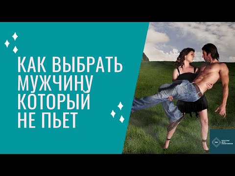 Видео: Как выбрать мужчину, который не будет пить.