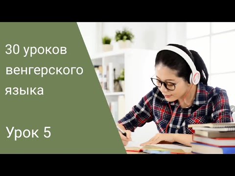 Видео: Венгерский язык по методу Пимслера. Урок 5.