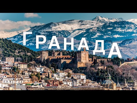 Видео: Гранада, город мечты-гуляем, наслаждаемся, влюбляемся/Granada-City of dreams: walk and fall in love