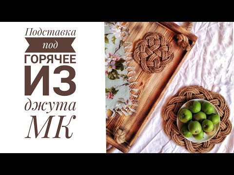Видео: Подставка под горячее из джутовой веревки
