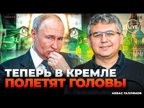 Видео: 💥ГАЛЛЯМОВ: Ого! СИЛОВИКИ ВЫСТИВИЛИ СЧЕТ ПУТИНУ. В Кремле меняют КАМЕРЫ НАБЛЮДЕНИЯ. Все это из-за...