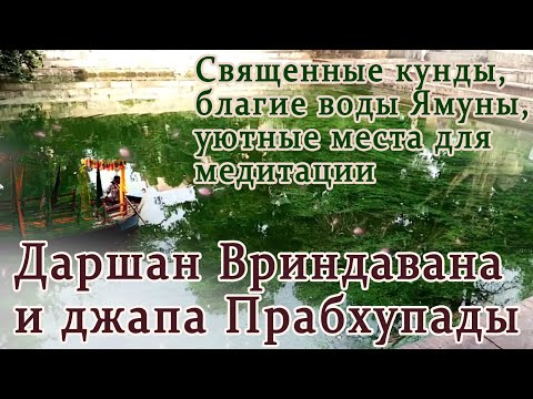 Видео: Даршан Вриндавана и джапа Шрилы Прабхупады с преданными. Уютные уголки Вриндавана и река Ямуна.