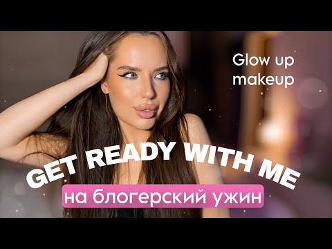 Видео: СИЯЮЩИЙ ВЕЧЕРНИЙ МАКИЯЖ glow up makeup