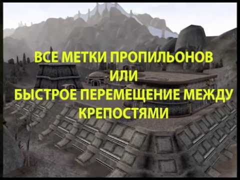 Видео: Morrowind 19 Все метки пропильонов Система телепортов между крепостями