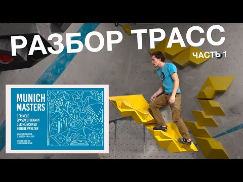 Видео: Скалолазание для начинающих. Техника скалолазания. Часть 1