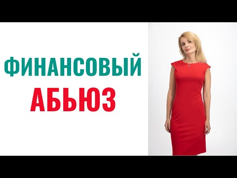 Видео: Финансовый абьюз / Виды финансового абьюза
