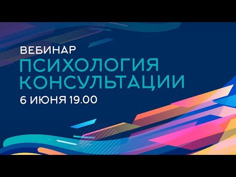 Видео: Психология консультации