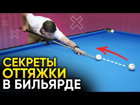 Видео: Удар с оттяжкой в бильярде. Теория + упражнения