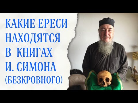 Видео: Самая гнусная секта ("Симеон Афонский", он же иером. Симон Безкровный)
