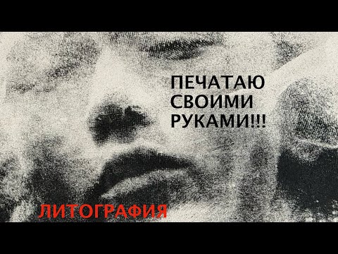 Видео: Печатаю фотографии руками: бумажная литография, водно-масляная печать.