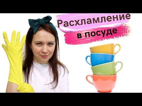 Видео: 🍴 🧽  Расхламление и организация шкафа с посудой 🍶. ☕  🔥 Многодетные Еловики и Марафон чистоты