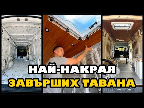 Видео: Таван с дървена ламперия | Превръщам бус в кемпер