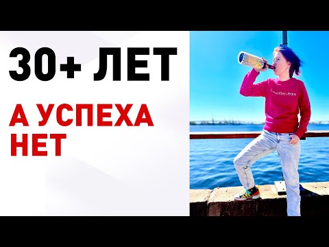 Видео: Ничего не добились после 30 лет. ЭТО ВСЕ?