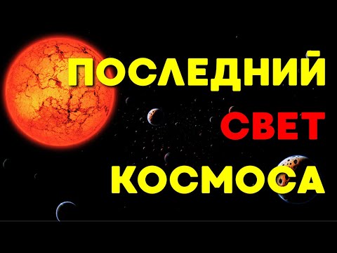 Видео: ПОСЛЕДНИЙ ВОПРОС ВСЕЛЕННОЙ: Как энтропия сотрет звезды, время и само существование?💤История на ночь