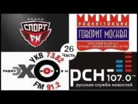 Видео: Атака на Эхо Москвы 26 (+ Спорт ФМ, Маяк)