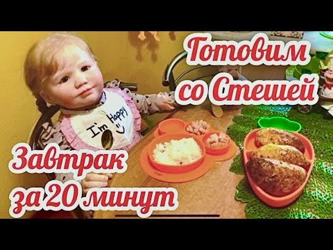 Видео: 229. ГОТОВИМ СО СТЕШЕЙ ВКУСНЫЙ ЗАВТРАК ЗА 20 МИНУТ 🍛/ WE PREPARE A DELICIOUS BREAKFAST IN 20 MINUTES