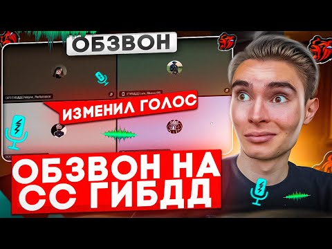 Видео: ОБЗВОН на СС ГИБДД? НОВЫЕ ВОПРОСЫ!? / BLACK RUSSIA
