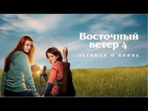 Видео: ДРУЖБА ДЕВОЧКИ И ЛОШАДИ! Восточный ветер - 4. Легенда о воине! Фильмы для всей семьи.